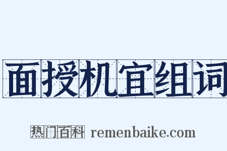 面授机宜组词是什么意思的图片